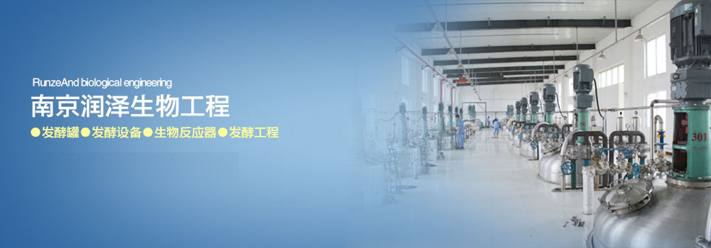 南京潤澤生物工程發(fā)酵工程企業(yè)的中堅(jiān)力量