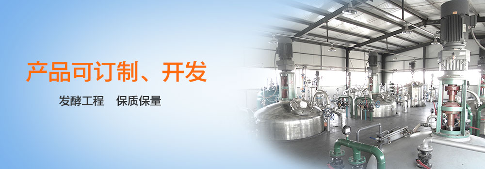 南京潤澤生物工程發(fā)酵工程企業(yè)的中堅(jiān)力量